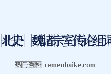 北史·魏诸宗室传论组词是什么意思的图片